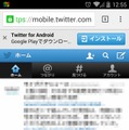 スマートフォン端末でのtwtr.jp（mobile.twitter.com）表示