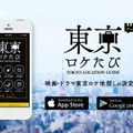 「東京ロケたび」サイトトップページ