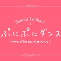 石原さとみのぷにぷにダンス