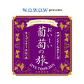 WOWOW presentsサザンオールスターズLIVE TOUR 2015 「おいしい葡萄の旅」