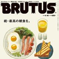 『BRUTUS』798号の表紙