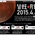 「皆既月食2015.4.4」サイトイメージ