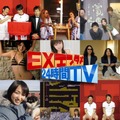 EXエンタメ24時間TV