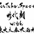 「YouTube Space 時代劇 with 東映太秦映画村」ロゴ