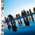 乃木坂46　11thシングル「命は美しい」
