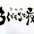「下北沢ろくでもない夜」ロゴ