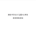 「鎌倉市防犯灯LED化事業　提案募集要領」の表紙。5月13日に参加表明書及び資格確認書類の受付を募集し最終的には来年1月1日からの事業スタートを目指していく（画像は鎌倉市公式サイトより）