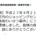 容疑者の逮捕が報告された「港区内のショッピングセンター内で発生した強制わいせつ事件」。画像公開から2日での逮捕報告となった（画像は公式ツイッターより）