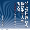 『“99％の社員”から抜け出す人の考え方～イントレプレナーが日本の未来を創ってゆく。～』（杉元崇将著　1,620円　ダイヤモンド社）