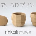 「ウッドライク」を使った3Dプリント作品の例