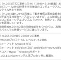 SSE4.2以上に対応したインテル系プロセッサに最適化、マルチコア/Hyper Threadingサポートといった仕様となっている（画像は公式Webサイトより）