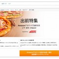 Amazon出前特集ページ