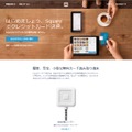 「Squareリーダー」は事業規模を問わずカード決済手数料3.25%で初期費用が安価と導入障壁が低い。カード決済を希望することが多い外国人観光客のおもてなしにも最適だ（画像は公式Webサイトより）