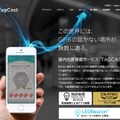 屋内用位置情報検出技術として近年注目を集めているBluetooth技術を使った「ビーコン（Beacon）」。タグキャストでは「TAGCASTビーコン」として提供される（画像は公式Webサイトより）