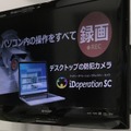 “デスクトップの防犯カメラ”という触れ込みがまさにピッタリな機能を有した「iDoperation SC」