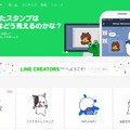 確認用スタンプ投稿サイト「LINE CREATORS」も開設