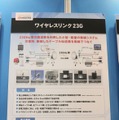 「自治体総合フェア2015」の京セラコミュニケーションシステムのブースに展示されていた「ワイヤレスリンク23G」の説明パネル。導入事例には北海道厚岸郡厚岸町が紹介されていた