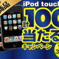 iPod touch 計100台当たる！！キャンペーン