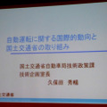 人とくるまのテクノロジー展2015 内フォーラム「自動運転に関する国際的動向と国土交通省の取り組み」