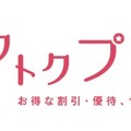 プレミアサービス「トクトクプレミア」も提供