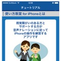 「視覚障がい者向け使い方教室 for iPhone」画面イメージ