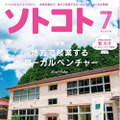 ソトコト7月号