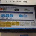 IEEE802.11ac規格の流れ。Wave1は2013年に登場。最新のWave2は2015年初頭に製品が発売された。ただしWiFiの認定は2016年になる予定