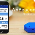 ウェザーリポーターへ「WxBeacon（ウェザービーコン）」を提供