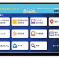 「公衆かんたんタブレット」画面イメージ