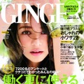 『GINGER』8月号