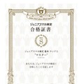 結果が80点以上で表示される合格証書。ランクが記され、楽しく知識を習得できる（画像はリリースより）。