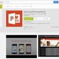 Google Play「PowerPoint」ページ