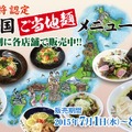 餃子の王将、「ご当地麺メニュー」を期間限定で販売！