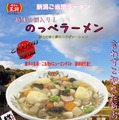 新潟県 越後の餅入り のっぺラーメン