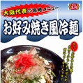 大阪府 お好み焼き風冷麺