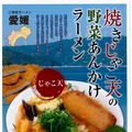 愛媛県 焼じゃこ天の野菜あんかけラーメン