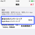 購読している／していたサービス一覧が表示されるので、Apple Musicメンバーシップを選択