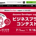 ドコモと京急が「ビジネスプランコンテスト」を開催