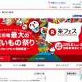 「楽フェス」特設サイト