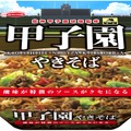 「阪神甲子園球場監修　甲子園やきそば」