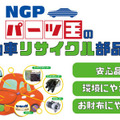 NGPパーツ王（Amazon）