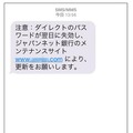 「ジャパンネット銀行」を騙る偽のSMS