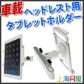 上海問屋 後部座席用車載タブレットホルダー