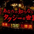 正直何が起きるかわかりません…タクシーで「心霊スポット」を巡る謎ツアー登場、マイナースポットもカバー