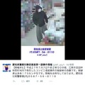 防犯カメラがとらえた容疑者の全身画像（画像は公式ツイッターより）