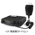 IP無線機「IP-T10」