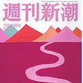 【本日発売の雑誌】“路上キス”の中川郁子代議士、不倫相手と「再デート」実況中継… 「週刊新潮」