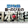 ドラえもん映画第36作目は「新・のび太の日本誕生」に決定　2016年春公開