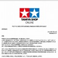 「タミヤショップオンライン」（tamiyashop.jp）のトップページ（7月22日時点）