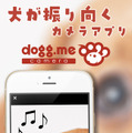 「dogg.meカメラ」はiOS・Android用アプリ。ただし、「かおマッチ」機能は現在のところiOS版のみに対応（画像はプレスリリースより）